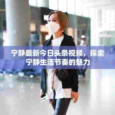 宁静最新今日头条视频，探索宁静生活节奏的魅力