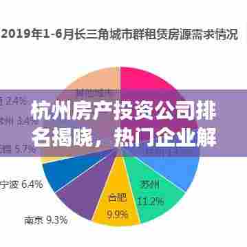 杭州房产投资公司排名揭晓，热门企业解读！