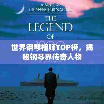 世界钢琴祖师TOP榜，揭秘钢琴界传奇人物