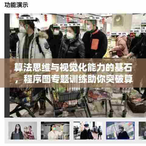 算法思维与视觉化能力的基石，程序图专题训练助你突破算法壁垒！