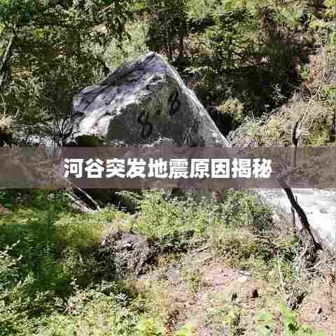 河谷突发地震原因揭秘