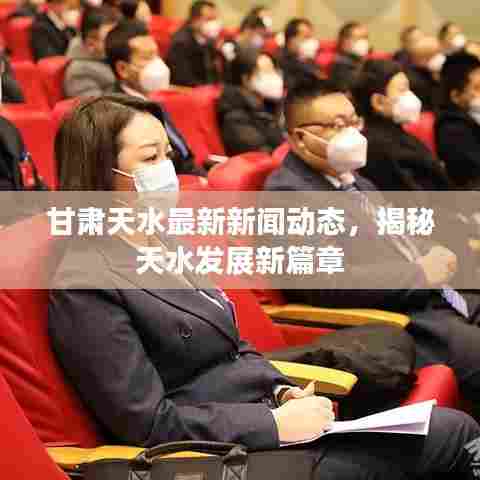 甘肃天水最新新闻动态，揭秘天水发展新篇章