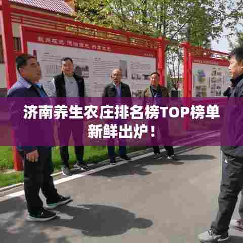 济南养生农庄排名榜TOP榜单新鲜出炉！