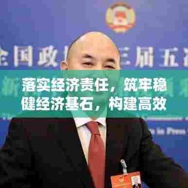 落实经济责任，筑牢稳健经济基石，构建高效管理体系