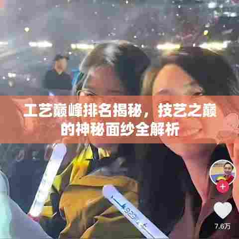 工艺巅峰排名揭秘，技艺之巅的神秘面纱全解析