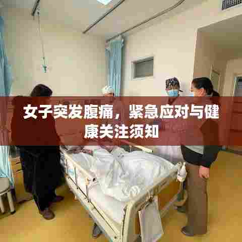 女子突发腹痛，紧急应对与健康关注须知
