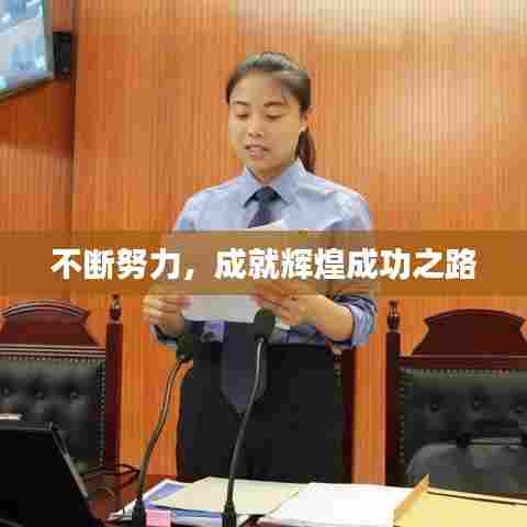 不断努力，成就辉煌成功之路