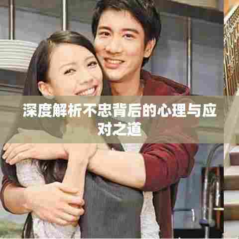 深度解析不忠背后的心理与应对之道