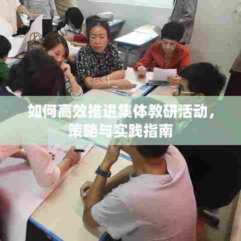 如何高效推进集体教研活动，策略与实践指南