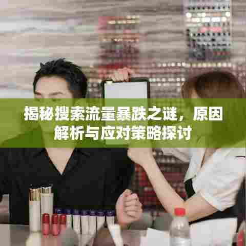 揭秘搜索流量暴跌之谜，原因解析与应对策略探讨