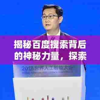 揭秘百度搜索背后的神秘力量，探索万能钥匙的无限潜能