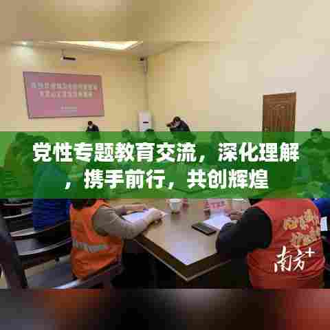 党性专题教育交流，深化理解，携手前行，共创辉煌