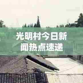 光明村今日新闻热点速递