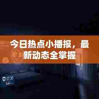 今日热点小播报，最新动态全掌握