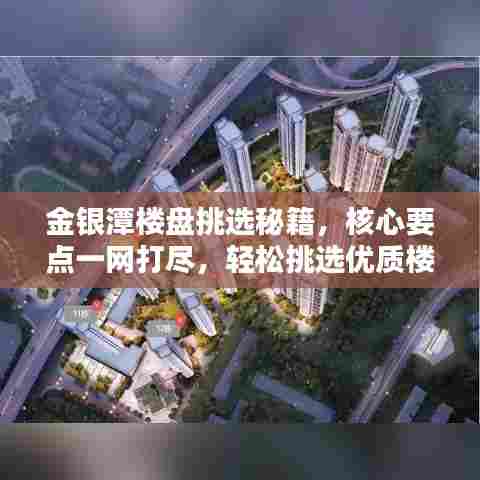金银潭楼盘挑选秘籍，核心要点一网打尽，轻松挑选优质楼盘攻略！