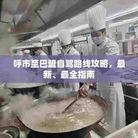 呼市至巴盟自驾路线攻略，最新、最全指南