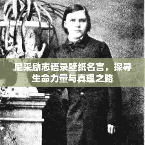 尼采励志语录壁纸名言，探寻生命力量与真理之路