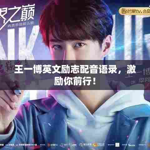 王一博英文励志配音语录，激励你前行！