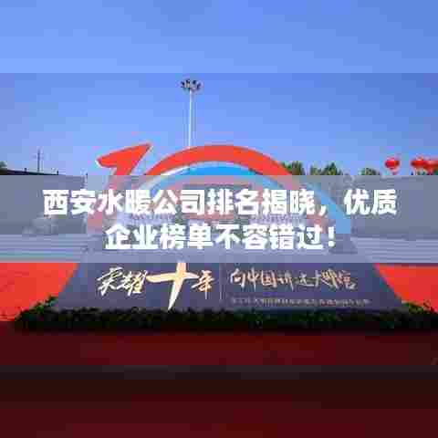 西安水暖公司排名揭晓，优质企业榜单不容错过！