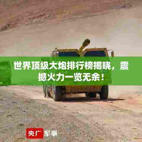 世界顶级大炮排行榜揭晓，震撼火力一览无余！