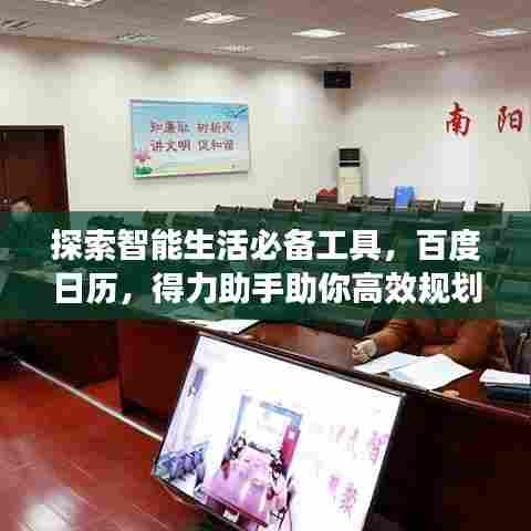 探索智能生活必备工具，百度日历，得力助手助你高效规划日程