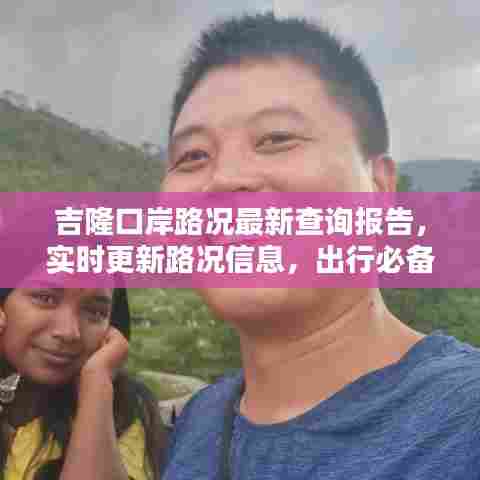吉隆口岸路况最新查询报告，实时更新路况信息，出行必备参考