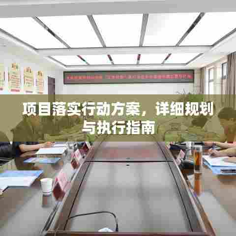 项目落实行动方案，详细规划与执行指南