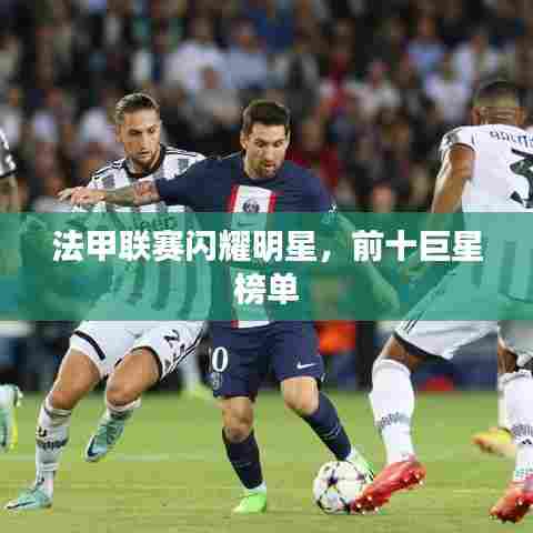 法甲联赛闪耀明星，前十巨星榜单