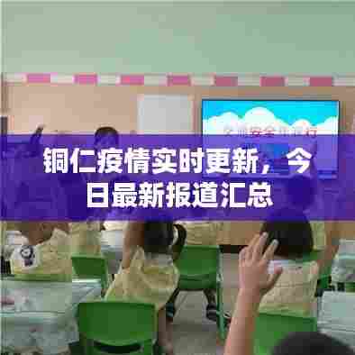 铜仁疫情实时更新，今日最新报道汇总