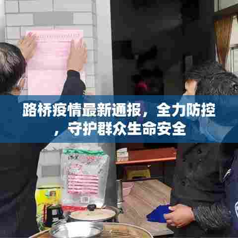 路桥疫情最新通报，全力防控，守护群众生命安全