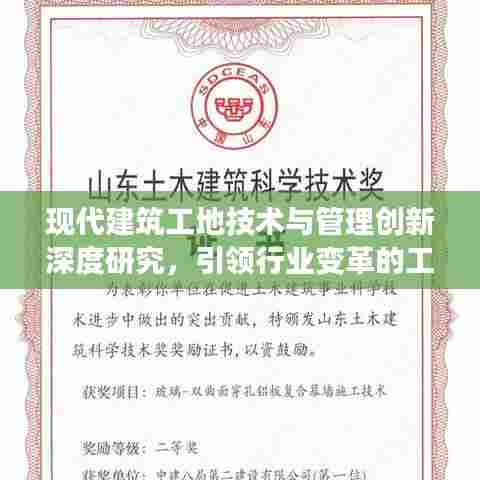 现代建筑工地技术与管理创新深度研究，引领行业变革的工地专题论文