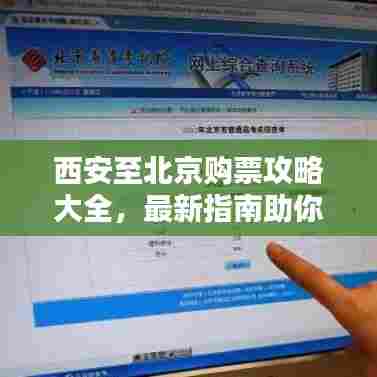 西安至北京购票攻略大全，最新指南助你轻松出行！
