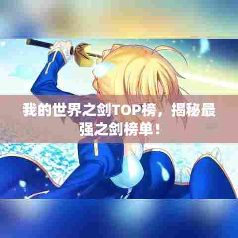 我的世界之剑TOP榜，揭秘最强之剑榜单！