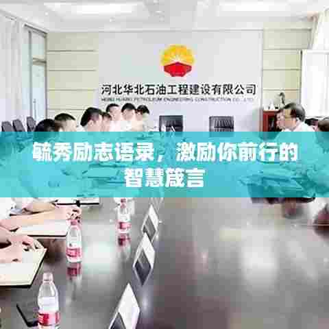 毓秀励志语录，激励你前行的智慧箴言