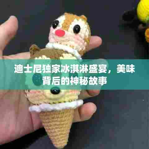 迪士尼独家冰淇淋盛宴，美味背后的神秘故事