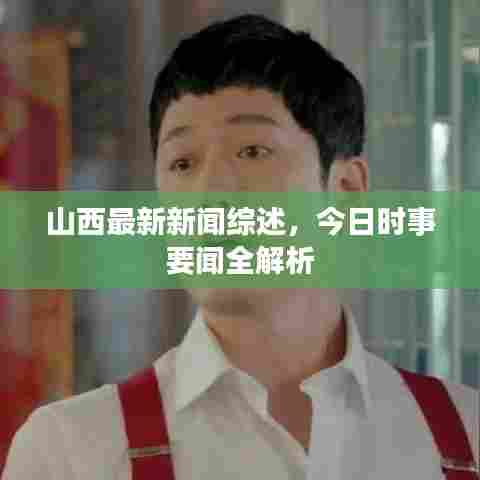 山西最新新闻综述，今日时事要闻全解析