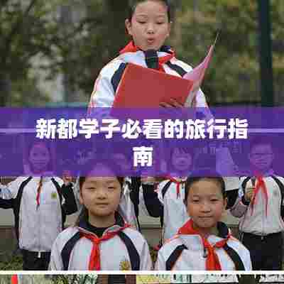 新都学子必看的旅行指南