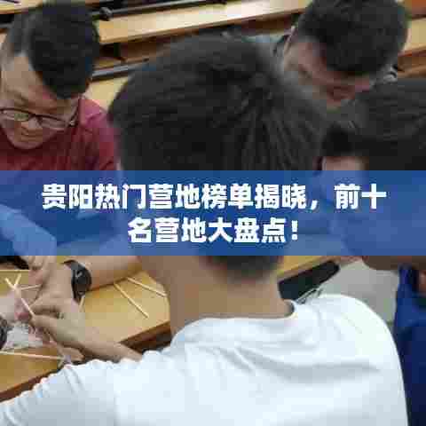 贵阳热门营地榜单揭晓，前十名营地大盘点！