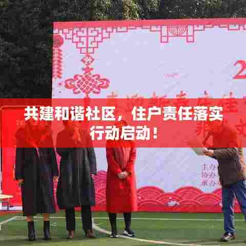 共建和谐社区，住户责任落实行动启动！