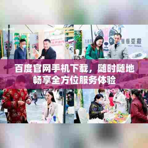 百度官网手机下载，随时随地畅享全方位服务体验