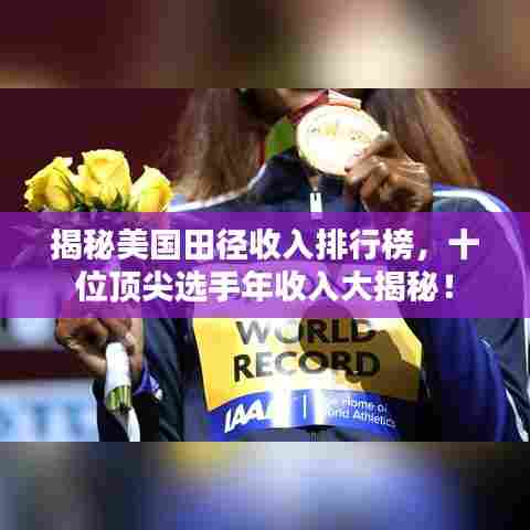 揭秘美国田径收入排行榜，十位顶尖选手年收入大揭秘！