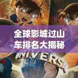 全球影城过山车排名大揭秘！超刺激之旅，不容错过！
