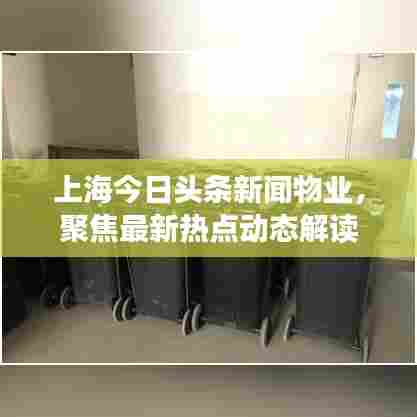 上海今日头条新闻物业，聚焦最新热点动态解读