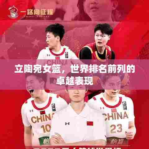 立陶宛女篮，世界排名前列的卓越表现