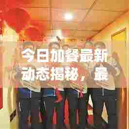今日加餐最新动态揭秘，最新消息查询汇总