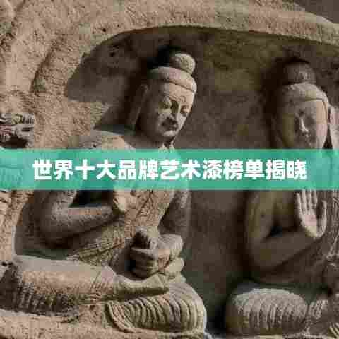 世界十大品牌艺术漆榜单揭晓