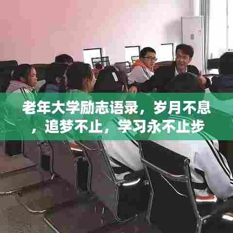 老年大学励志语录，岁月不息，追梦不止，学习永不止步