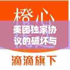 美团独家协议的破坏与违法行为警示，行业乱象需警惕