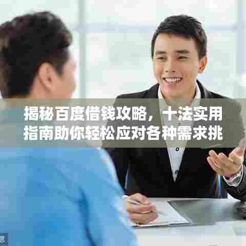 揭秘百度借钱攻略，十法实用指南助你轻松应对各种需求挑战