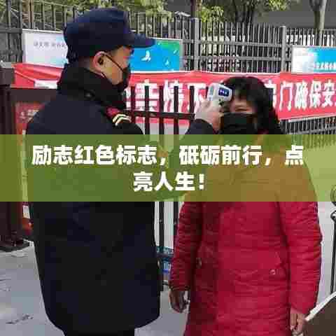 励志红色标志，砥砺前行，点亮人生！